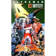 ウルトラマンA(10)
