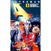 ウルトラマンA(5)