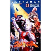 ウルトラマンA(8)
