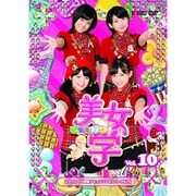 美女学 【ビジョガク】 Vol.10