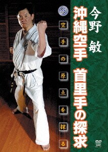 今野敏 沖縄空手 首里手の探求 [DVD]