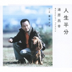 湯原昌幸／人生半分