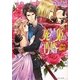 死神姫の再婚―定められし運命の貴方(B's-LOG文庫) [文庫]