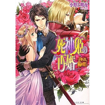 死神姫の再婚―定められし運命の貴方(B's-LOG文庫) [文庫]