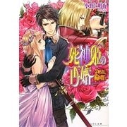 死神姫の再婚―定められし運命の貴方(B's-LOG文庫) [文庫]