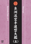 糸洲流空手道型大鑑(五)
