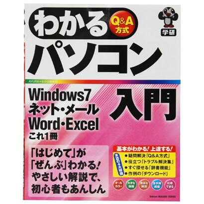 わかるパソコン入門―Windows7・ネット・メール・Word・Excelこれ1冊 Q&A方式 [単行本]