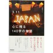 3.11心に残る140字の物語 [単行本]