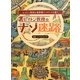 レイトン教授のナゾ迷路―レイトン教授の世界観でイギリスを描く [絵本]