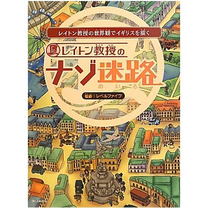 レイトン教授のナゾ迷路―レイトン教授の世界観でイギリスを描く [絵本]
