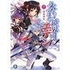 氷結鏡界のエデン〈7〉空白洗礼(富士見ファンタジア文庫) [文庫]