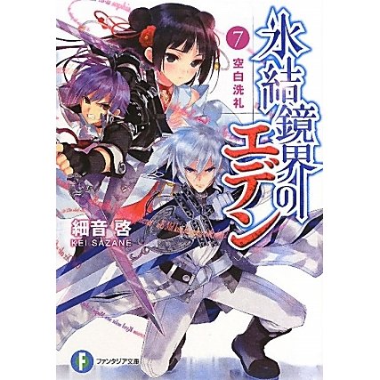 氷結鏡界のエデン〈7〉空白洗礼(富士見ファンタジア文庫) [文庫]