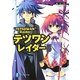 テツワンレイダー〈5〉(富士見ファンタジア文庫) [文庫]