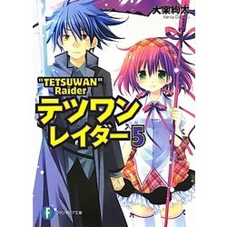 テツワンレイダー〈5〉(富士見ファンタジア文庫) [文庫]