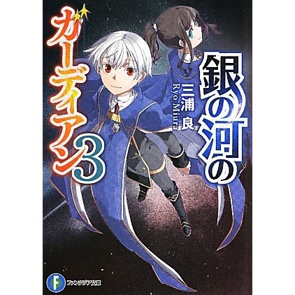 銀の河のガーディアン〈3〉(富士見ファンタジア文庫) [文庫]