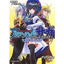 ヨドバシ Com アリアンロッド サガ リプレイ ブレイク 5 ラストミッション 富士見ドラゴン ブック 文庫 通販 全品無料配達 ヨドバシ Com アリアンロッド サガ リプレイ ブレイク 5 ラストミッション 富士見ドラゴン ブック 文庫 通販 全品無料配達