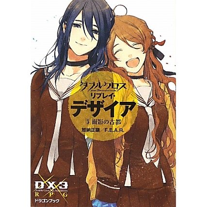 ダブルクロス The 3rd Edition リプレイ・デザイア〈5〉面影の古都(富士見ドラゴン・ブック) [文庫]