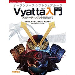 オープンソース・ソフトウェアルータVyatta入門―実践ルーティングから仮想化まで(Software Design plus) [単行本]