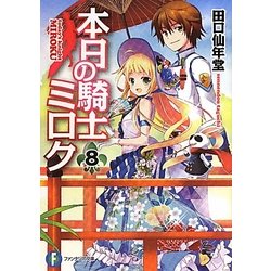 本日の騎士ミロク〈8〉(富士見ファンタジア文庫) [文庫]