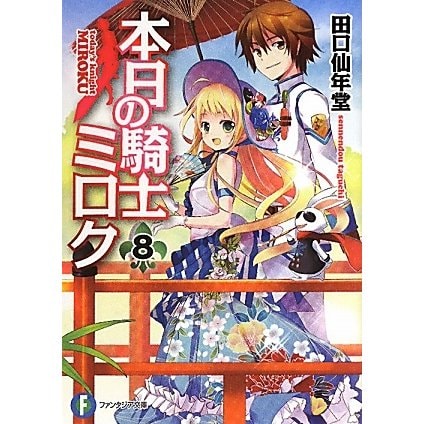 本日の騎士ミロク〈8〉(富士見ファンタジア文庫) [文庫]