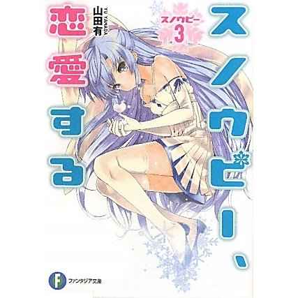 スノウピー〈3〉スノウピー、恋愛する(富士見ファンタジア文庫) [文庫]