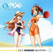 『程高放送部～もしドラジオ～』 1 (TVアニメ「もしドラ」DJCD)