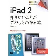 iPad2―知りたいことがズバッとわかる本(ポケット百科) [単行本]