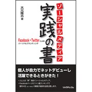 ソーシャルメディア実践の書―Facebook・Twitterによるパーソナルブランディング [単行本]