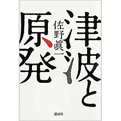 津波と原発 [単行本]
