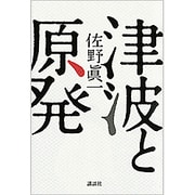 津波と原発 [単行本]
