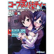 コープスパーティー―ブラッドカバーリピーティッドフィアー 絆の虚実(integral) [文庫]