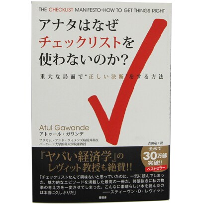 アナタはなぜチェックリストを使わないのか?―重大な局面で"正しい決断"をする方法 [単行本]