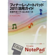 フィナーレ・ノートパッド2011活用ガイド―楽譜作成ソフト・はじめの一歩 [単行本]