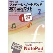 フィナーレ・ノートパッド2011活用ガイド―楽譜作成ソフト・はじめの一歩 ソフト付き [単行本]