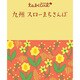 九州スローまちさんぽ(たびカル) [単行本]