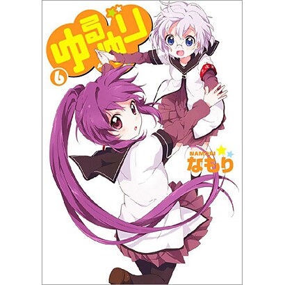 ゆるゆり 6（IDコミックス 百合姫コミックス） [コミック]