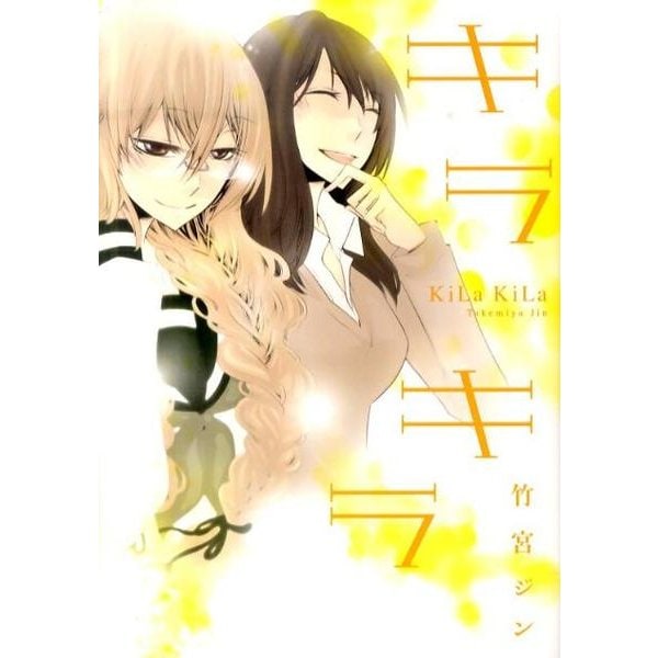 キラキラ（IDコミックス 百合姫コミックス） [コミック]