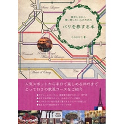 パリを旅する本―散歩しながら買い物したい人のための [単行本]