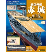 航空母艦 赤城を作る 2011年 7/5号 （69）