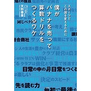 僕がバナナを売って算数ドリルをつくるワケ―スポーツでこの国を変えるために [単行本]