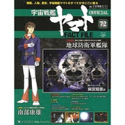 週刊 宇宙戦艦ヤマト 全国版 2011年 7/5号（72）