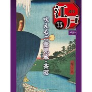 週刊 江戸 75号 7/5