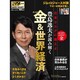 豊島逸夫が読み解く金&世界経済（日経ホームマガジン 日経マネー） [ムックその他]