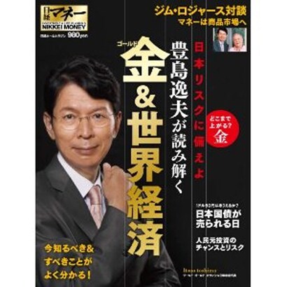 豊島逸夫が読み解く金&世界経済（日経ホームマガジン 日経マネー） [ムックその他]
