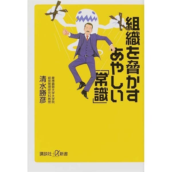 組織を脅かすあやしい「常識」(講談社プラスアルファ新書) [新書]