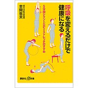 呼吸を変えるだけで健康になる―5分間シクソトロピーストレッチのすすめ(講談社プラスアルファ新書) [新書]