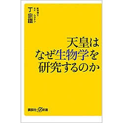 天皇はなぜ生物学を研究するのか　初版 Amazon.co.jp: 天皇はなぜ生物学を研究するのか (講談社+α新書