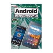 Androidプログラミング入門―「Eclipse」と「Android SDK」を使ったアプリケーション開発!(I・O BOOKS) [単行本]