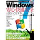 Windoes7を安心・快適・安全に使いこなす本（三才ムック VOL. 397） [ムックその他]