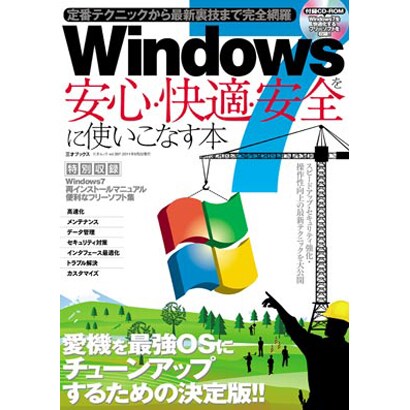 Windoes7を安心・快適・安全に使いこなす本（三才ムック VOL. 397） [ムックその他]